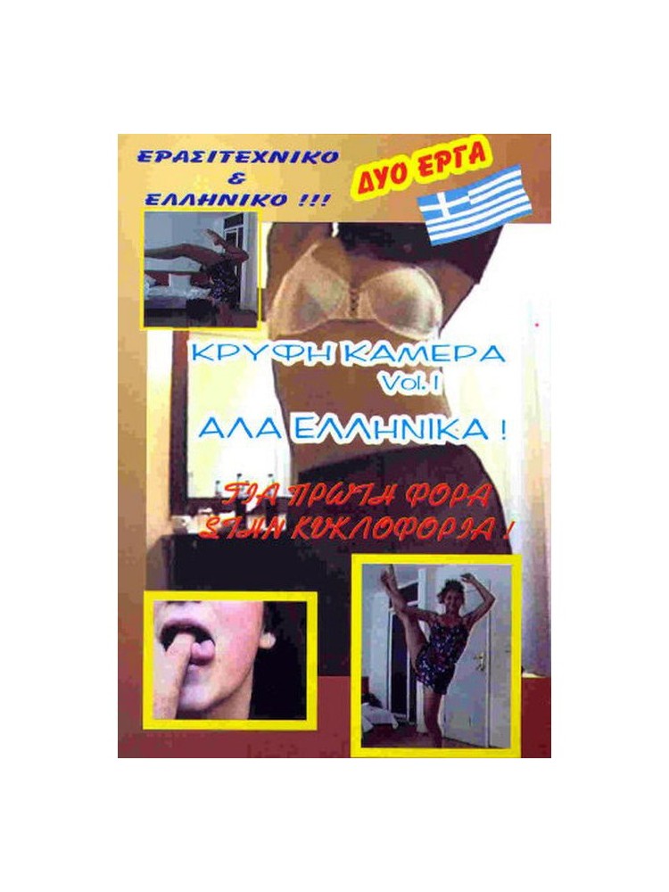 ΚΡΥΦΗ ΚΑΜΕΡΑ ΑΛΑ ΕΛΛΗΝΙΚΑ! - nss642