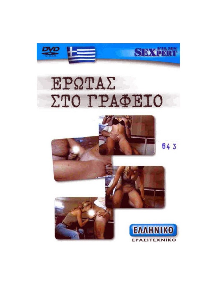 ΕΡΩΤΑΣ ΣΤΟ ΓΡΑΦΕΙΟ - nss643